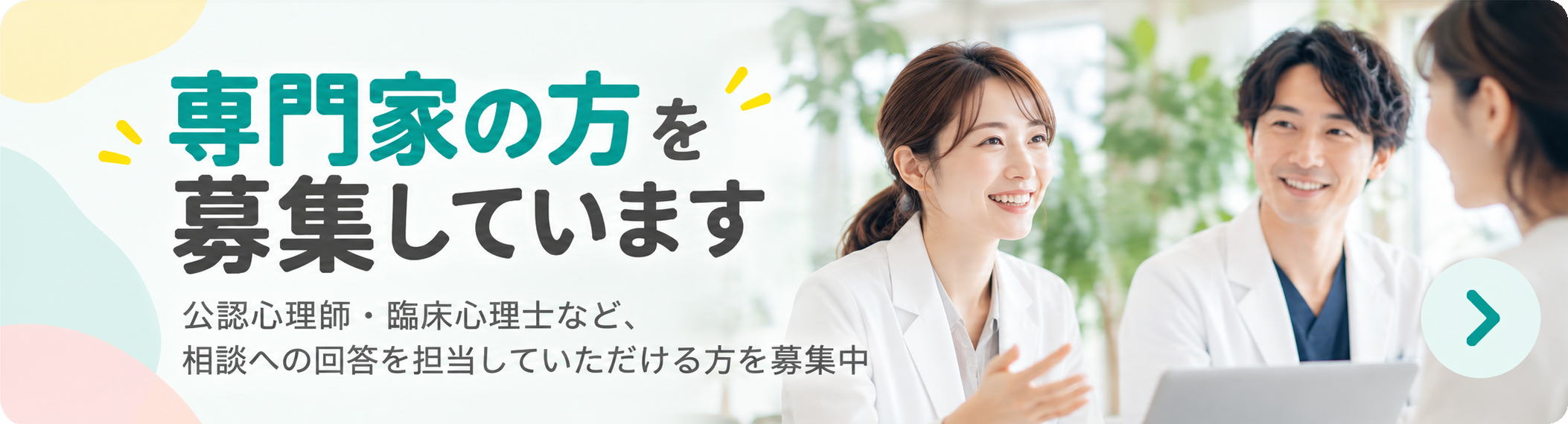 専門家の方を募集しています。公認心理師・臨床心理士など、相談への回答を担当していただける方を募集中