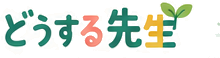 どうする先生